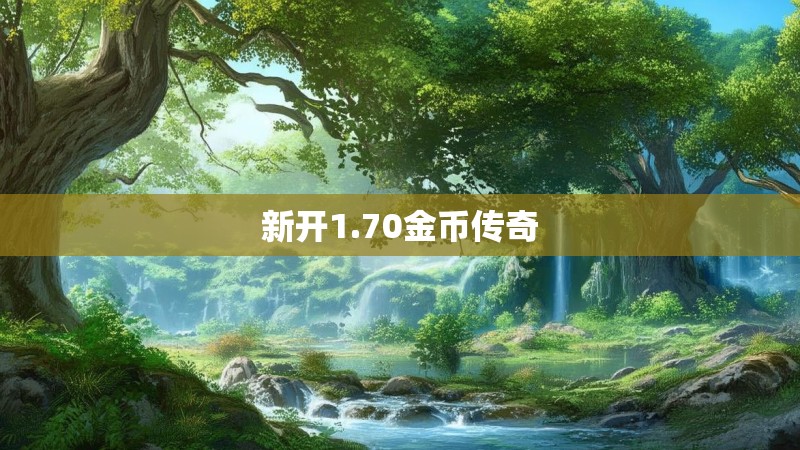 新开1.70金币传奇