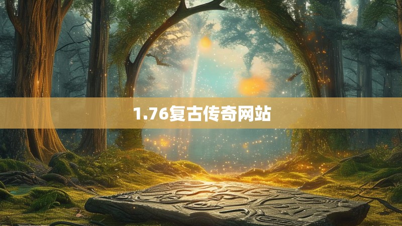 1.76复古传奇网站