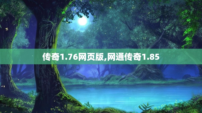 传奇1.76网页版,网通传奇1.85