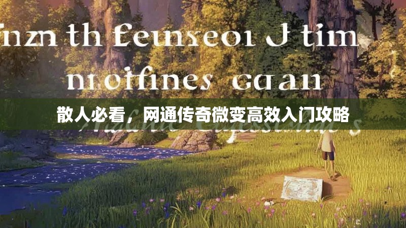 散人必看，网通传奇微变高效入门攻略