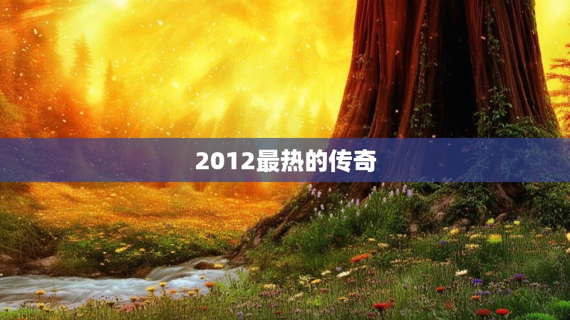 2012最热的传奇