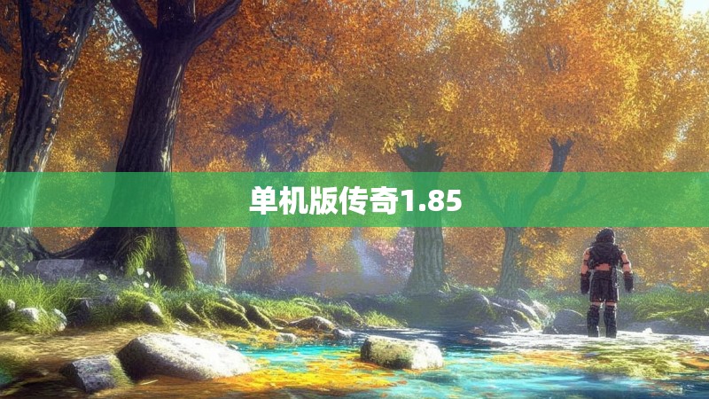 单机版传奇1.85