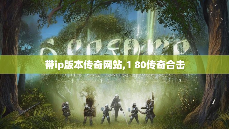带ip版本传奇网站,1 80传奇合击