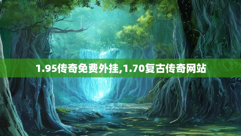 1.95传奇免费外挂,1.70复古传奇网站