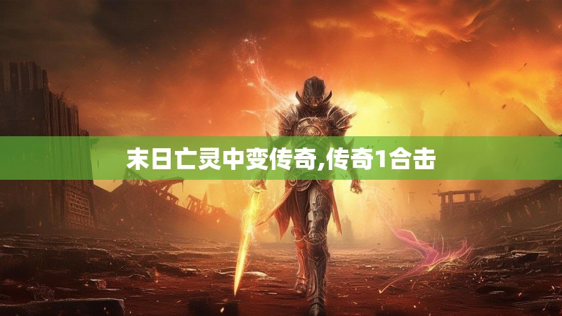 末日亡灵中变传奇,传奇1合击