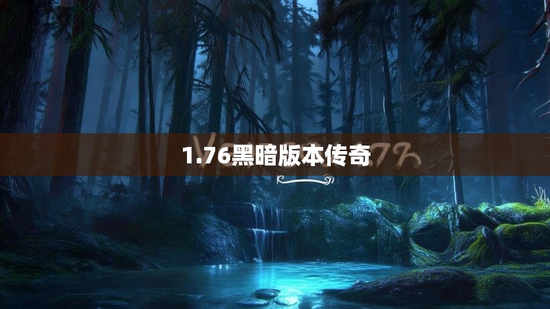 1.76黑暗版本传奇