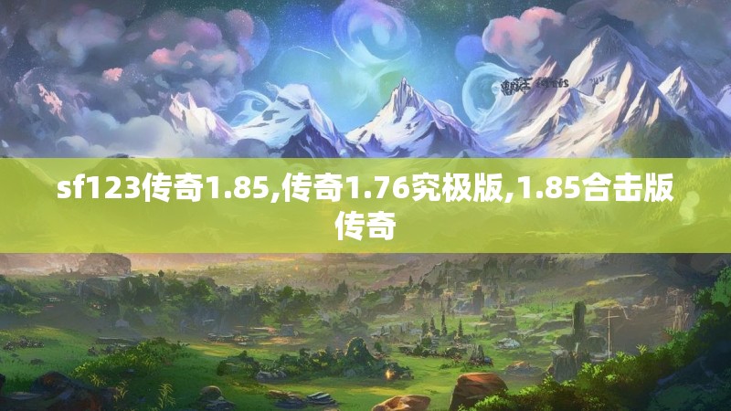 sf123传奇1.85,传奇1.76究极版,1.85合击版传奇