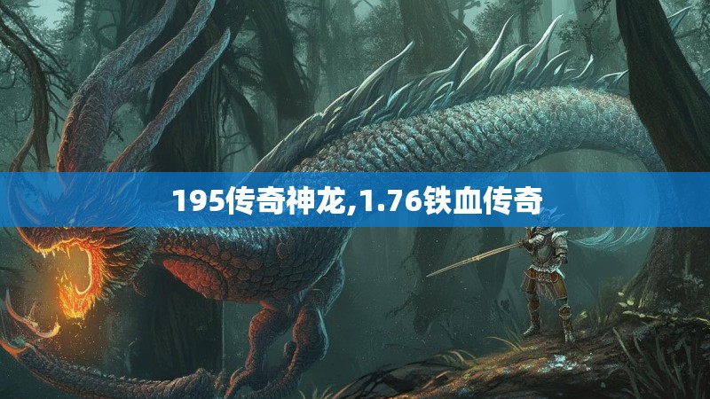 195传奇神龙,1.76铁血传奇