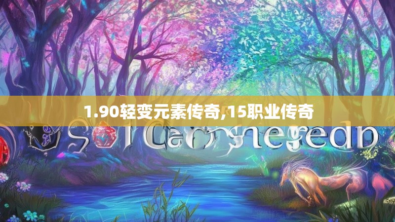 1.90轻变元素传奇,15职业传奇