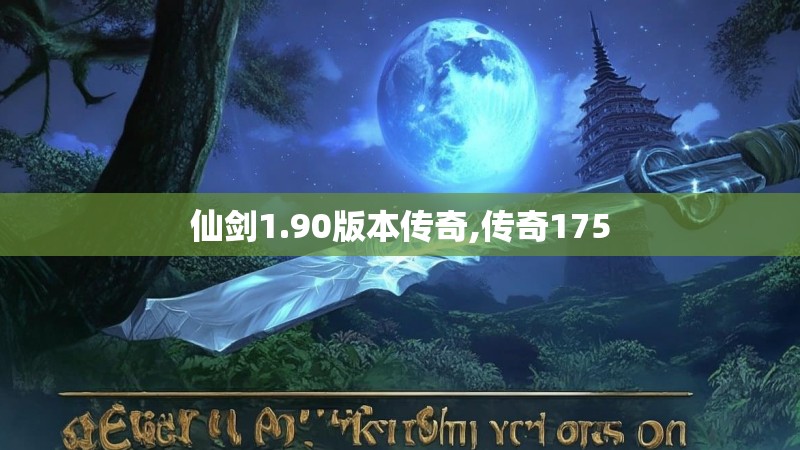 仙剑1.90版本传奇,传奇175
