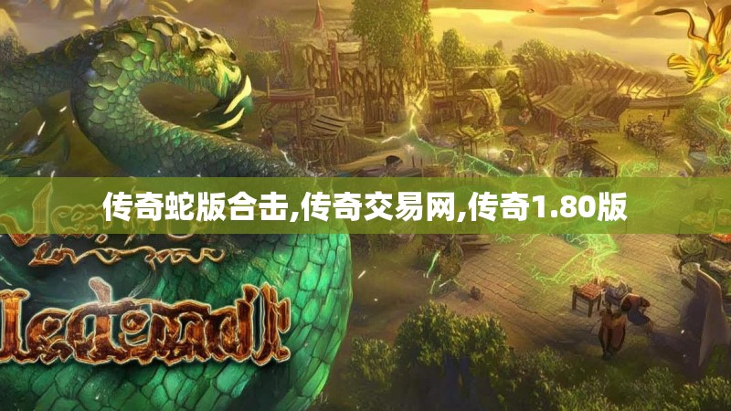 传奇蛇版合击,传奇交易网,传奇1.80版
