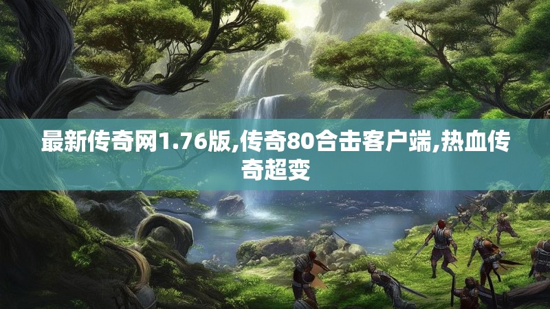 最新传奇网1.76版,传奇80合击客户端,热血传奇超变