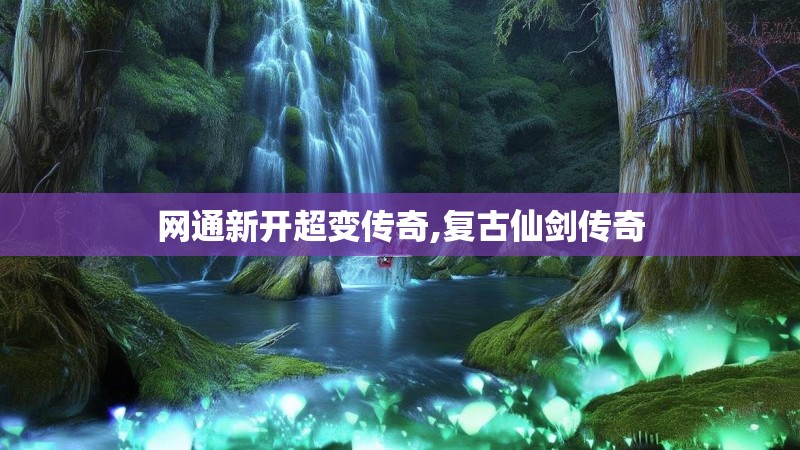 网通新开超变传奇,复古仙剑传奇