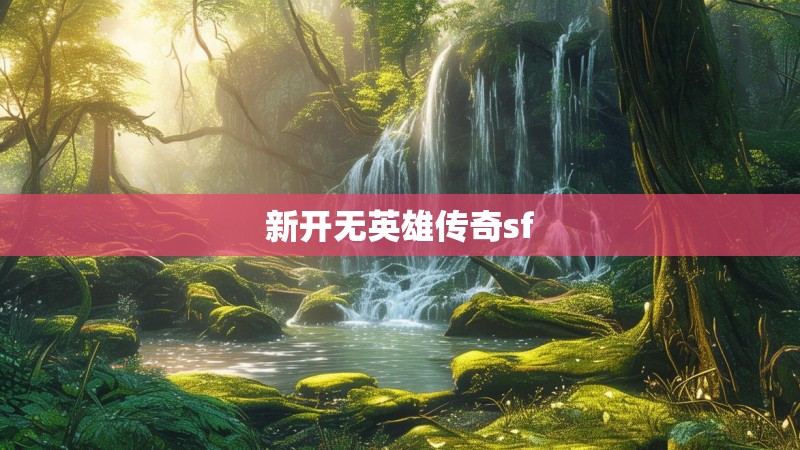 新开无英雄传奇sf