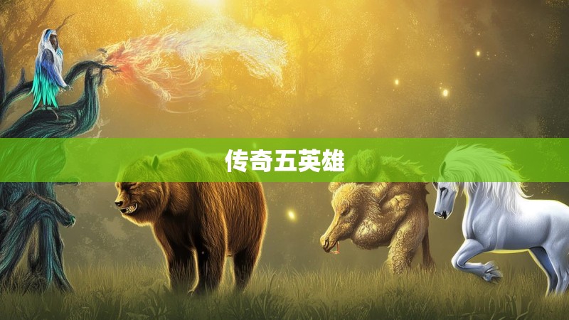 传奇五英雄