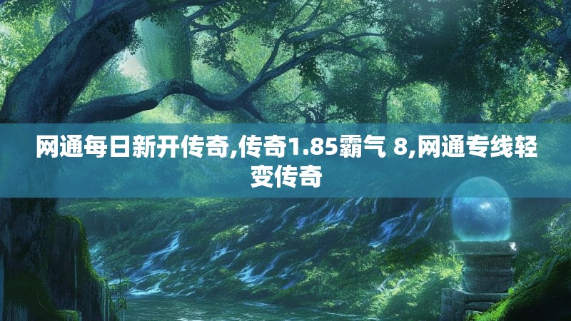 网通每日新开传奇,传奇1.85霸气 8,网通专线轻变传奇