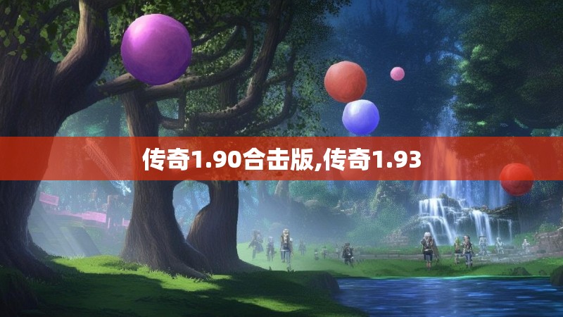 传奇1.90合击版,传奇1.93