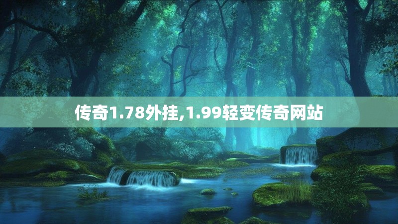 传奇1.78外挂,1.99轻变传奇网站