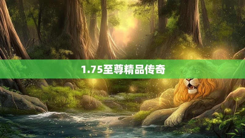1.75至尊精品传奇