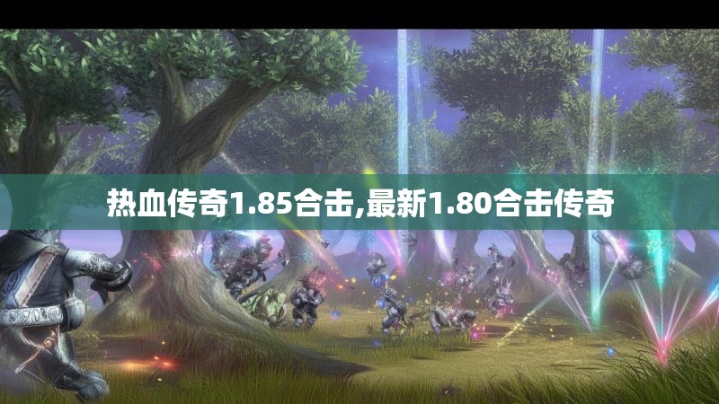 热血传奇1.85合击,最新1.80合击传奇