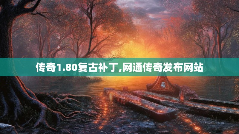 传奇1.80复古补丁,网通传奇发布网站