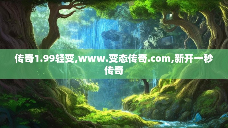 传奇1.99轻变,www.变态传奇.com,新开一秒传奇