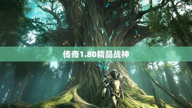 传奇1.80精品战神