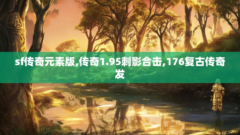 sf传奇元素版,传奇1.95刺影合击,176复古传奇发
