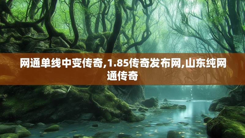 网通单线中变传奇,1.85传奇发布网,山东纯网通传奇