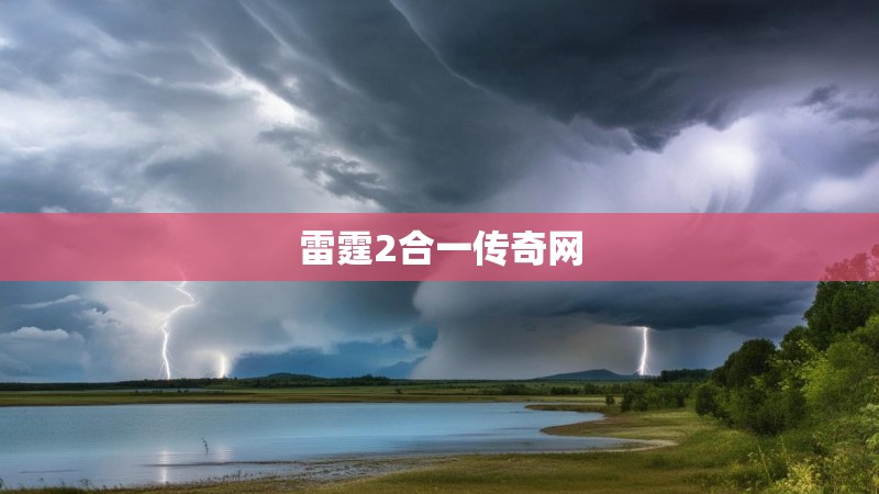 雷霆2合一传奇网