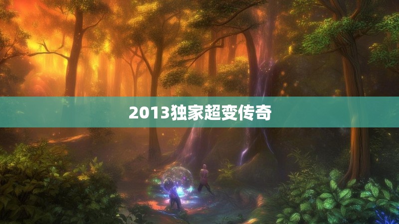 2013独家超变传奇