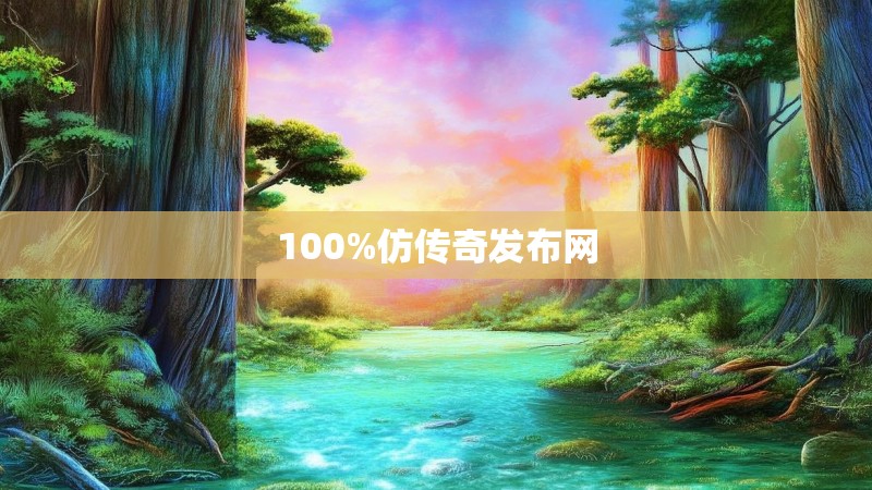 100%仿传奇发布网