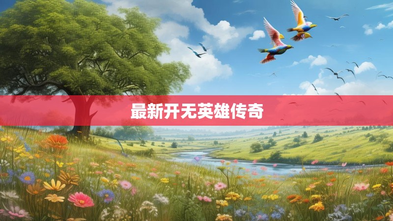 最新开无英雄传奇