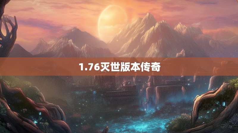 1.76灭世版本传奇 1.76灭世版本传奇