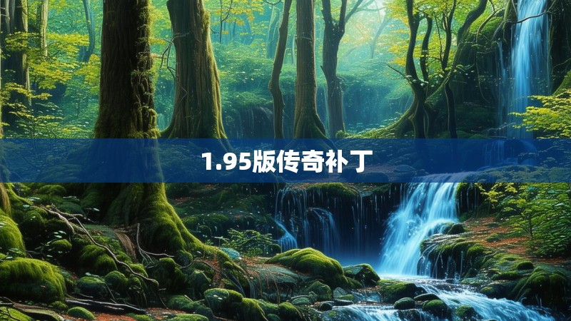 1.95版传奇补丁