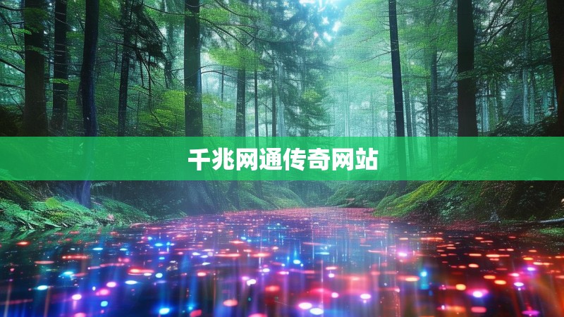 千兆网通传奇网站 千兆网通传奇网站