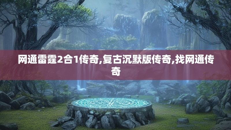 网通雷霆2合1传奇,复古沉默版传奇,找网通传奇