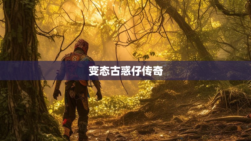 变态古惑仔传奇