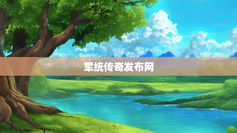 军统传奇发布网