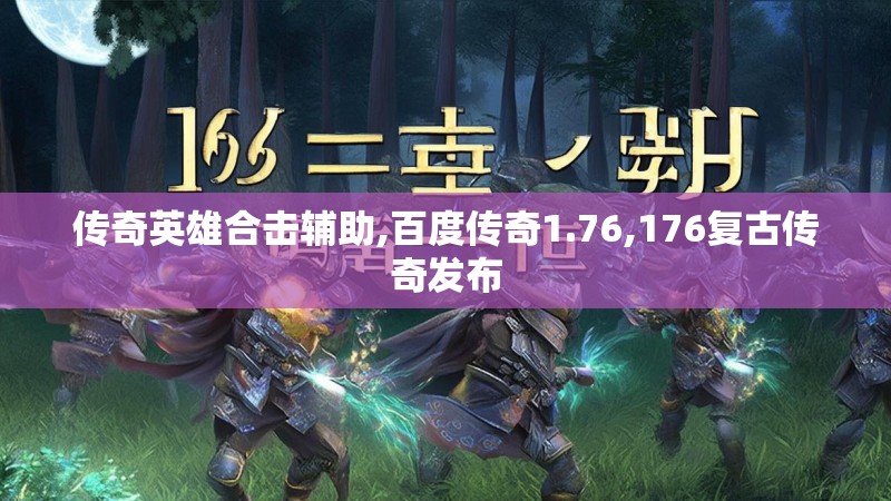 传奇英雄合击辅助,百度传奇1.76,176复古传奇发布