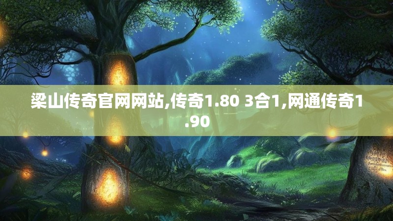 梁山传奇官网网站,传奇1.80 3合1,网通传奇1.90