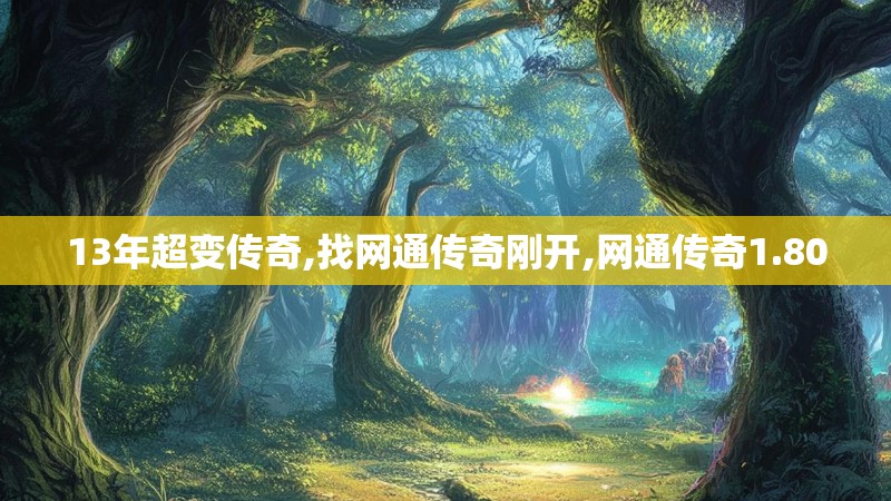 13年超变传奇,找网通传奇刚开,网通传奇1.80
