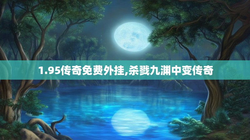 1.95传奇免费外挂,杀戮九渊中变传奇