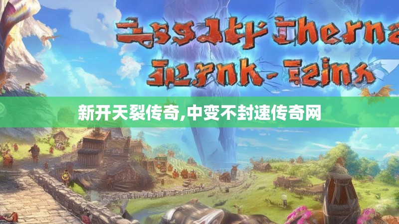 新开天裂传奇,中变不封速传奇网