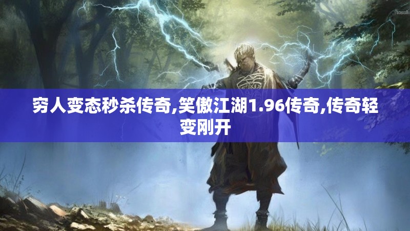 穷人变态秒杀传奇,笑傲江湖1.96传奇,传奇轻变刚开