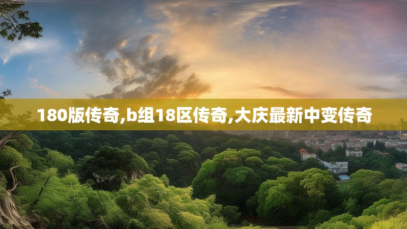 180版传奇,b组18区传奇,大庆最新中变传奇