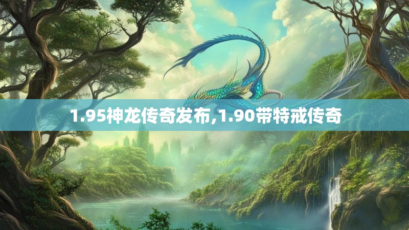 1.95神龙传奇发布,1.90带特戒传奇