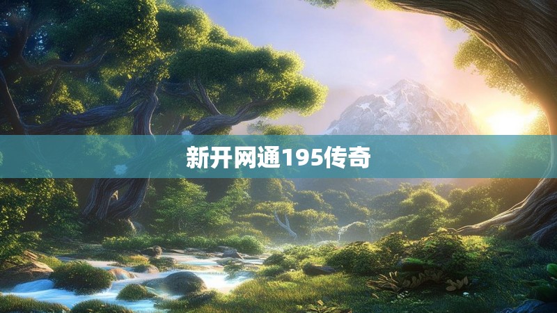 新开网通195传奇