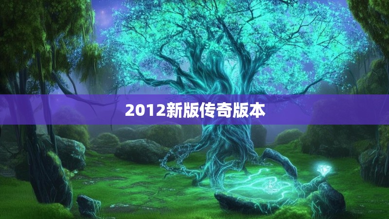 2012新版传奇版本
