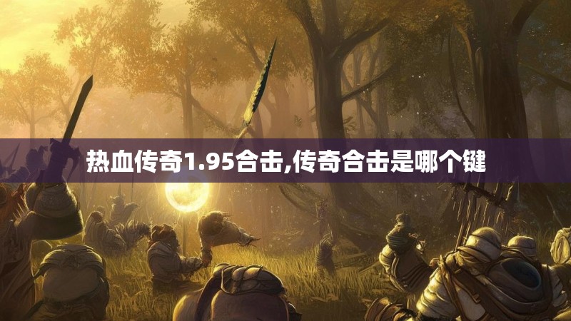 热血传奇1.95合击,传奇合击是哪个键